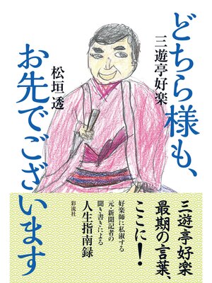 cover image of どちら様も、お先でございます